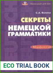 Секреты немецкой грамматики Морфология