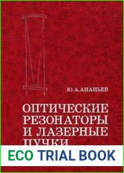 Оптические резонаторы и лазерные пучки
