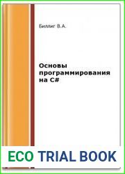 Основы программирования на C# (2-е изд.)
