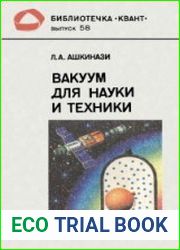 Вакуум для науки и техники