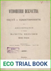 Отношение искусства к науке и нравственности