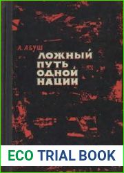 Ложный путь одной нации К пониманию германской истории