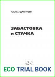 Забастовка и стачка