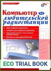 Компьютер на любительской радиостанции (+дискета)