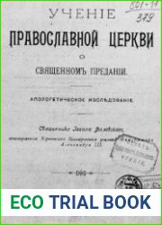 Учение православной церкви о священном предании. Апологетическое исследование