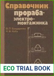 Справочник прораба-электромонтажника