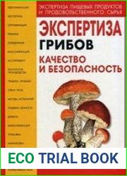 Экспертиза грибов. Качество и безопасность