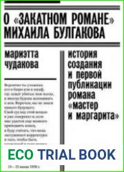 О «закатном романе» Михаила Булгакова. История создания и первой публикации романа «Мастер и Маргарита»