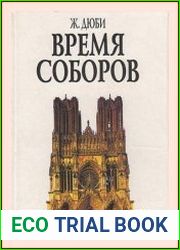 Время соборов. Искусство и общество 980-1420 годов