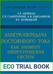 Электропередача постоянного тока как элемент энергетических систем