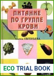 Питание по группе крови