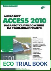 Microsoft Access 2010. Разработка приложений на реальном примере (+СD)