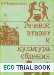 Речевой этикет и культура общения