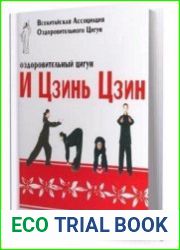 Оздоровительный цигун И Цзинь Цзин