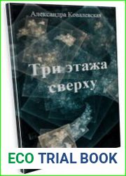 Три этажа сверху
