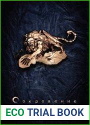 Сокровение. Сказания кровавой дани