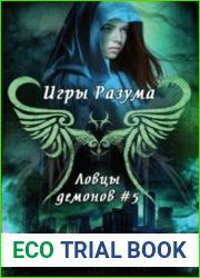 Ловцы демонов. Игры разума