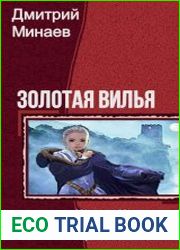 Золотая Вилья. Тетралогия