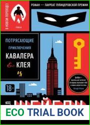 Потрясающие приключения Кавалера & Клея
