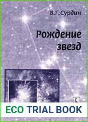 Рождение звёзд