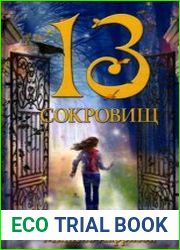 13 сокровищ