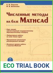 Численные методы на базе Mathcad (+CD)