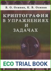 Криптография в упражнениях и задачах