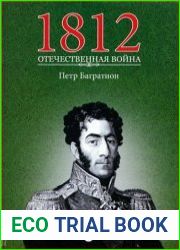 1812. Отечественная война. № 5. Петр Багратион