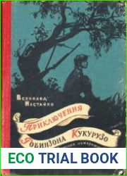Приключения Робинзона Кукурузо