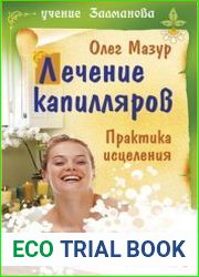 Лечение капилляров. Практика исцеления
