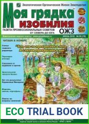 Моя грядка изобилия