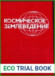 Космическое землеведение
