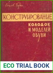 Конструирование колодок и моделей обуви