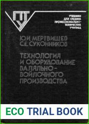 Технология и оборудование валяльно-войлочного производства