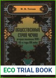Общественный строй Чечни вторая половина XVIII-40-е годы XIX века