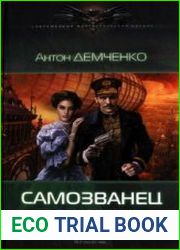 Самозванец по особому поручению