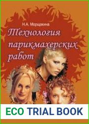 Технология парикмахерских работ