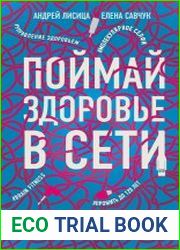 Поймай здоровье в сети. Как улучшить свою жизнь с помощью сетевых технологий