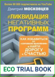 Ликвидация негативных программ. Как избавиться от «сорняков» мышления и найти дорогу к счастью