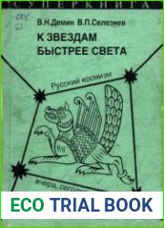 К звездам быстрее света. Русский космизм вчера, сегодня, завтра