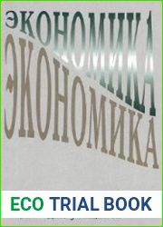 Экономика. Практикум для учащихся. Профильный уровень. 10-11 классы
