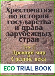Хрестоматия по истории государства и права зарубежных стран. В 2-х т.