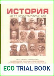 История для экономистов. Том 1