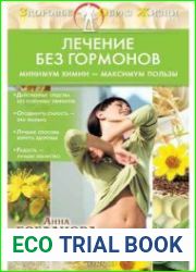 Лечение без гормонов. Минимум химии – максимум пользы