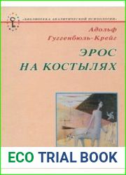 Эрос на костылях