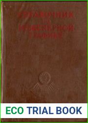 Справочник по инженерной графике