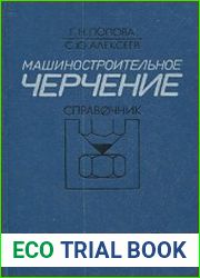 Машиностроительное черчение. Справочник