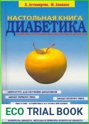 Настольная книга диабетика