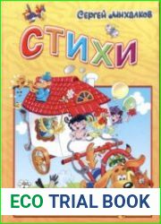 Сергей Михалков - Стихи
