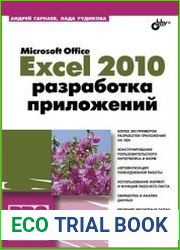 Microsoft Office Excel 2010. Разработка приложений (+CD)